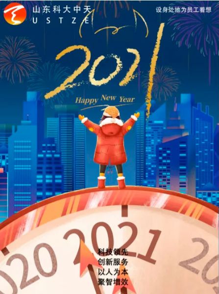 喜迎元旦，山东科大中天祝您：元旦快乐！
